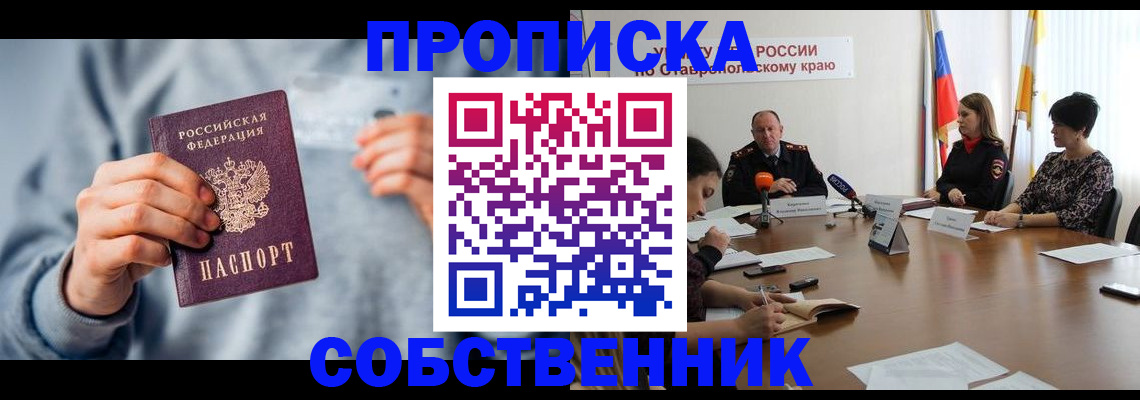 купить прописку в Бородино
